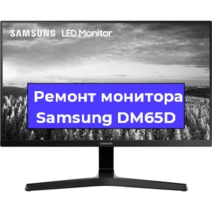 Замена шлейфа на мониторе Samsung DM65D в Новосибирске